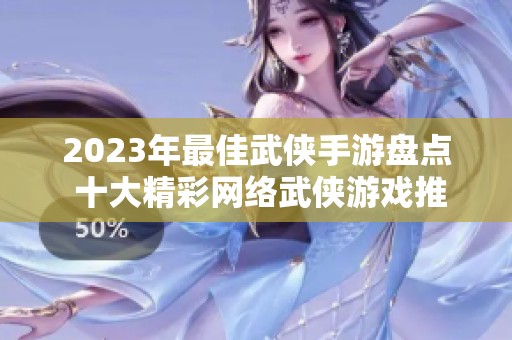 2023年最佳武俠手游盤(pán)點(diǎn) 十大精彩網(wǎng)絡(luò)武俠游戲推薦