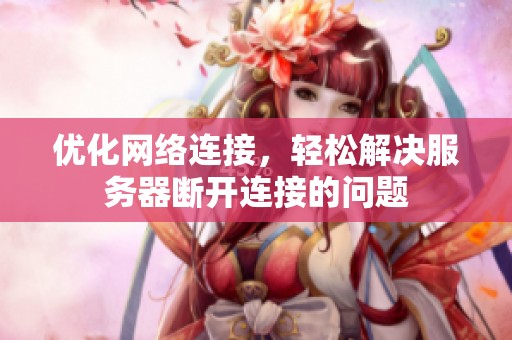 優(yōu)化網(wǎng)絡(luò)連接<div   id=