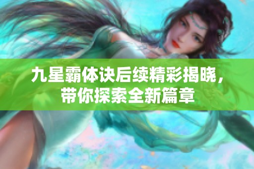 九星霸體訣后續(xù)精彩揭曉<div   id=