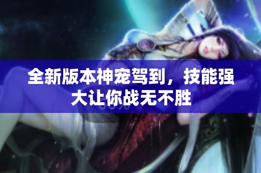 全新版本神寵駕到<div   id=