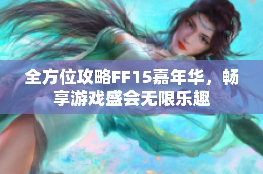 全方位攻略FF15嘉年華<div   id=