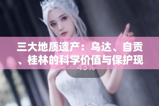 三大地質(zhì)遺產(chǎn)：烏達(dá)<div   id=