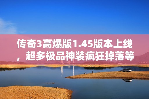 傳奇3高爆版1.45版本上線<div   id=