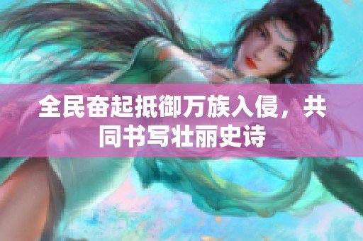 全民奮起抵御萬(wàn)族入侵<div   id=