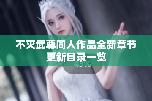 不滅武尊同人作品全新章節(jié)更新目錄一覽