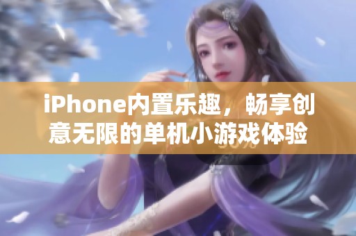 iPhone內置樂趣<div   id=