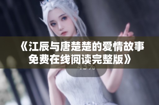 《江辰與唐楚楚的愛情故事免費在線閱讀完整版》