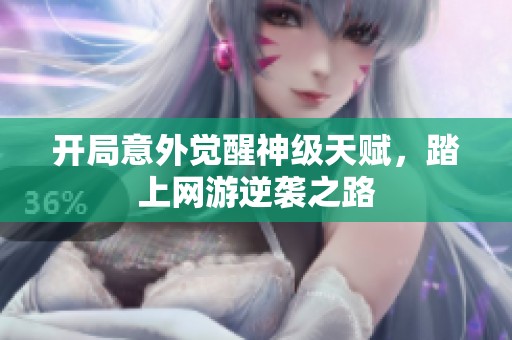 開局意外覺醒神級天賦，踏上網(wǎng)游逆襲之路