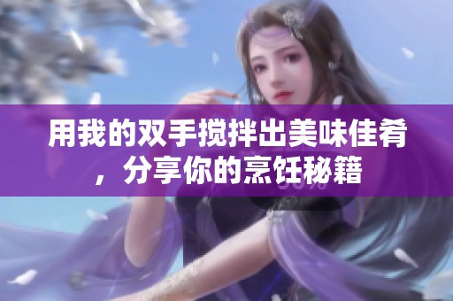 用我的雙手?jǐn)嚢璩雒牢都央?，分享你的烹飪秘? title=