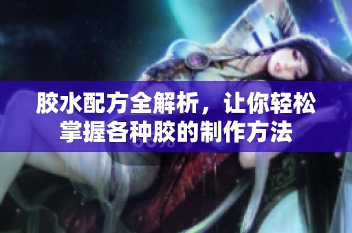 膠水配方全解析<div   id=