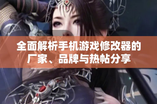 全面解析手機(jī)游戲修改器的廠家<div   id=