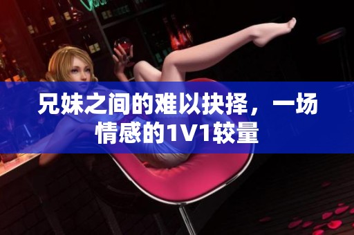兄妹之間的難以抉擇<div   id=
