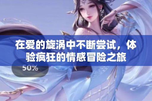 在愛的旋渦中不斷嘗試<div   id=