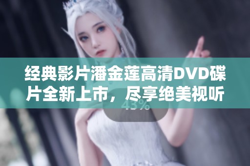 經(jīng)典影片潘金蓮高清DVD碟片全新上市<div   id=