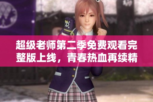 超級老師第二季免費(fèi)觀看完整版上線<div   id=