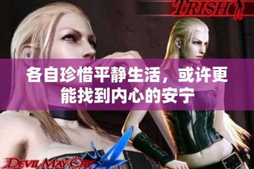 各自珍惜平靜生活，或許更能找到內(nèi)心的安寧
