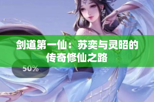 劍道第一仙：蘇奕與靈昭的傳奇修仙之路