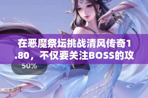 在惡魔祭壇挑戰(zhàn)清風(fēng)傳奇1.80<div   id=