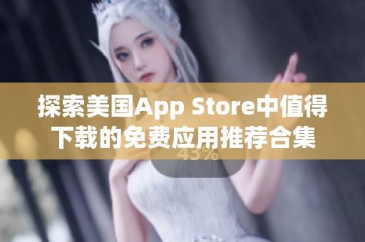 探索美國App Store中值得下載的免費應用推薦合集