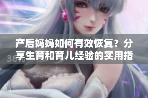 產(chǎn)后媽媽如何有效恢復(fù)<div   id=