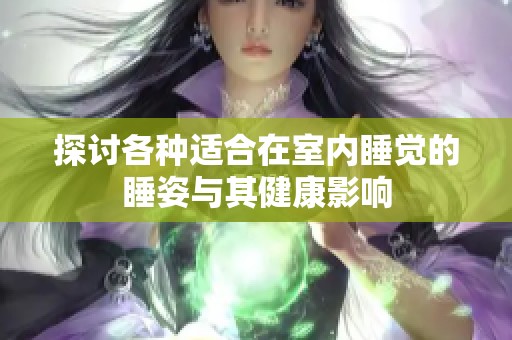 探討各種適合在室內(nèi)睡覺的睡姿與其健康影響