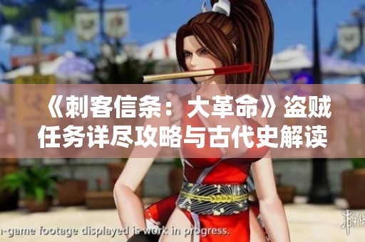 《刺客信條：大革命》盜賊任務(wù)詳盡攻略與古代史解讀