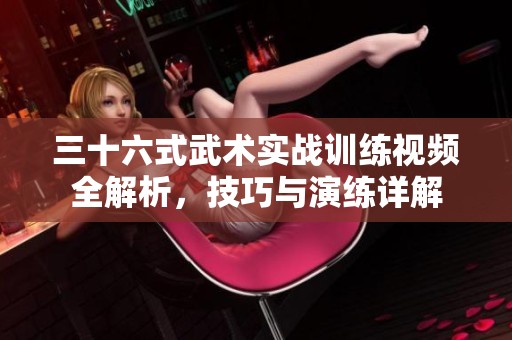 三十六式武術(shù)實(shí)戰(zhàn)訓(xùn)練視頻全解析<div   id=