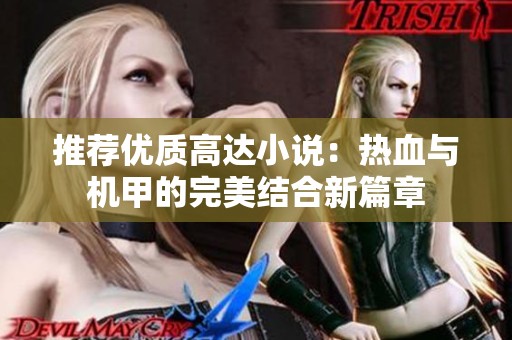 推薦優(yōu)質高達小說：熱血與機甲的完美結合新篇章