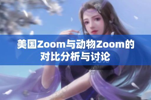 美國(guó)Zoom與動(dòng)物Zoom的對(duì)比分析與討論