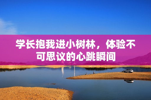 學長抱我進小樹林<div   id=