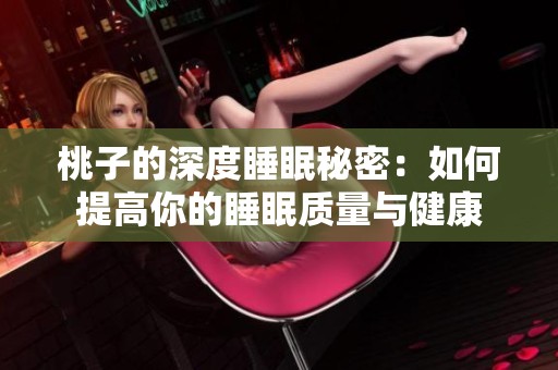桃子的深度睡眠秘密：如何提高你的睡眠質(zhì)量與健康