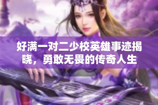 好滿一對(duì)二少校英雄事跡揭曉<div   id=