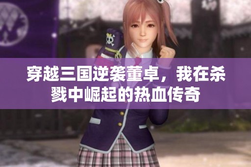 穿越三國逆襲董卓<div   id=