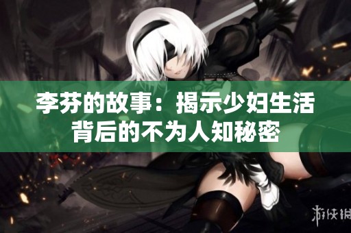 李芬的故事：揭示少婦生活背后的不為人知秘密