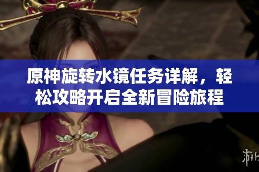 原神旋轉水鏡任務詳解<div   id=