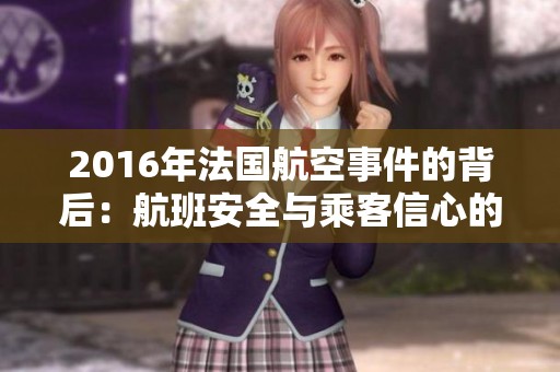 2016年法國(guó)航空事件的背后：航班安全與乘客信心的考驗(yàn)