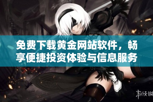 免費下載黃金網(wǎng)站軟件<div   id=