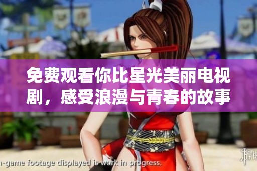 免費觀看你比星光美麗電視劇<div   id=