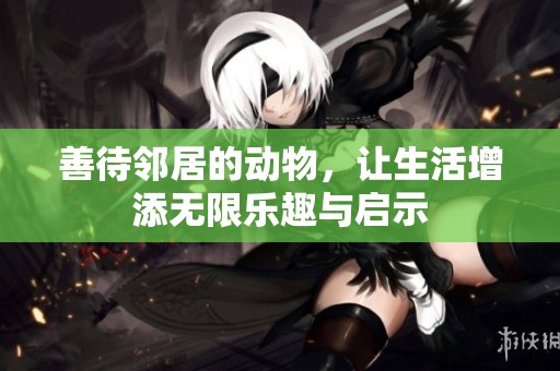 善待鄰居的動物<div   id=
