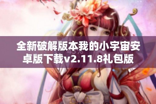 全新破解版本我的小宇宙安卓版下載v2.11.8禮包版