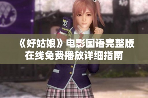 《好姑娘》電影國語完整版在線免費(fèi)播放詳細(xì)指南