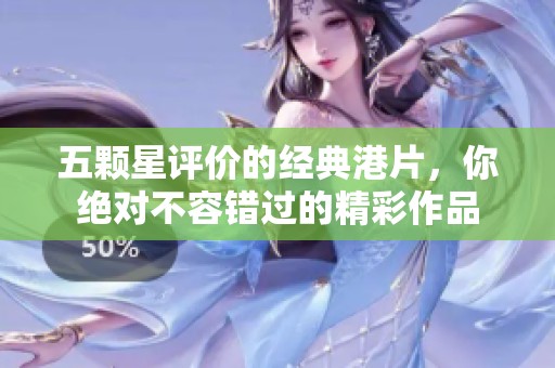 五顆星評價的經(jīng)典港片，你絕對不容錯過的精彩作品