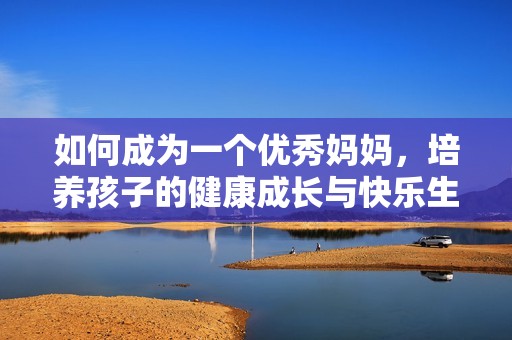如何成為一個(gè)優(yōu)秀媽媽<div   id=