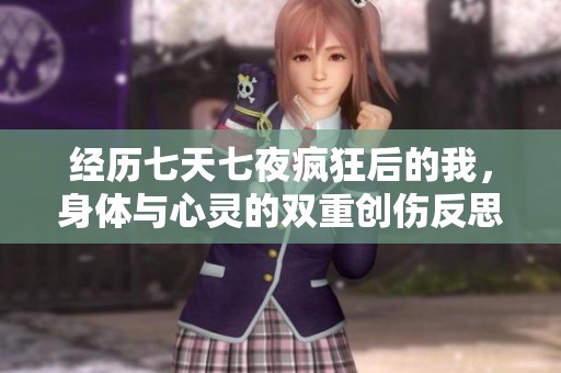 經(jīng)歷七天七夜瘋狂后的我<div   id=