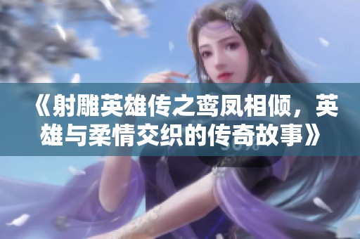 《射雕英雄傳之鸞鳳相傾<div   id=