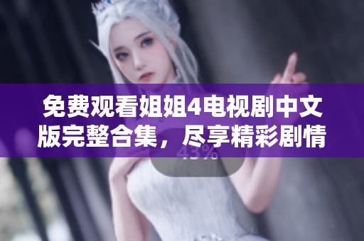 免費(fèi)觀看姐姐4電視劇中文版完整合集<div   id=