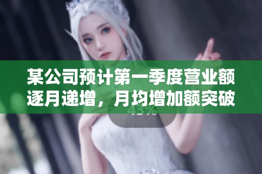 某公司預(yù)計(jì)第一季度營(yíng)業(yè)額逐月遞增<div   id=