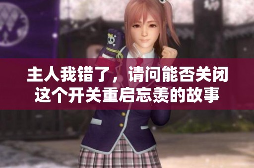 主人我錯了<div   id=