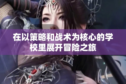 在以策略和戰(zhàn)術(shù)為核心的學(xué)校里展開冒險之旅