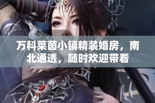 萬科萊茵小鎮(zhèn)精裝婚房<div   id=